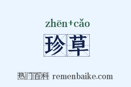 珍草是什么意思的图片